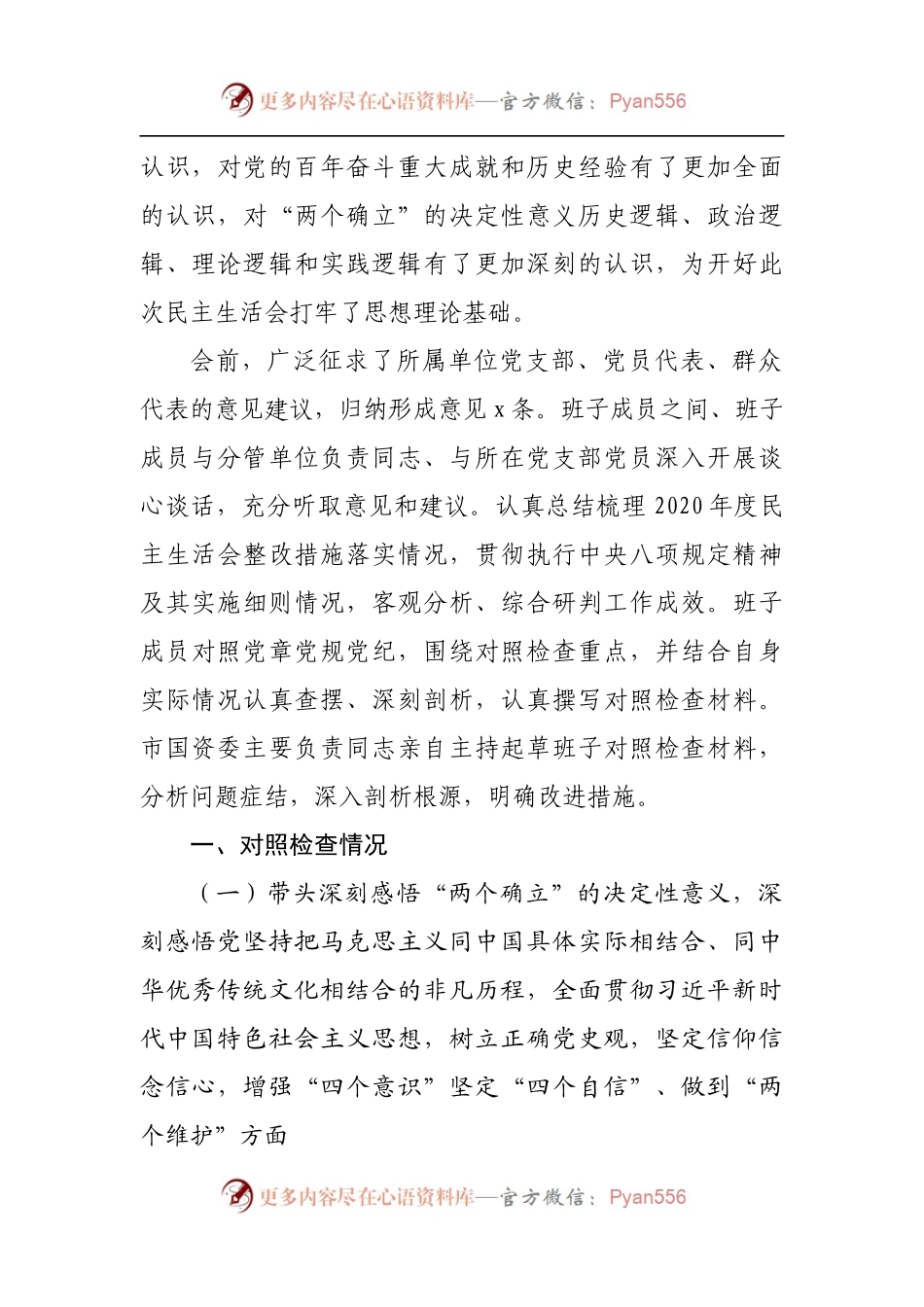 54个人2021年专题民主生活会对照检查材料[国资].docx_第2页