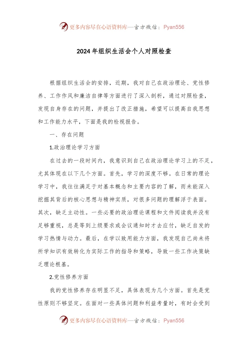 2024年组织生活会个人对照检查.docx_第1页