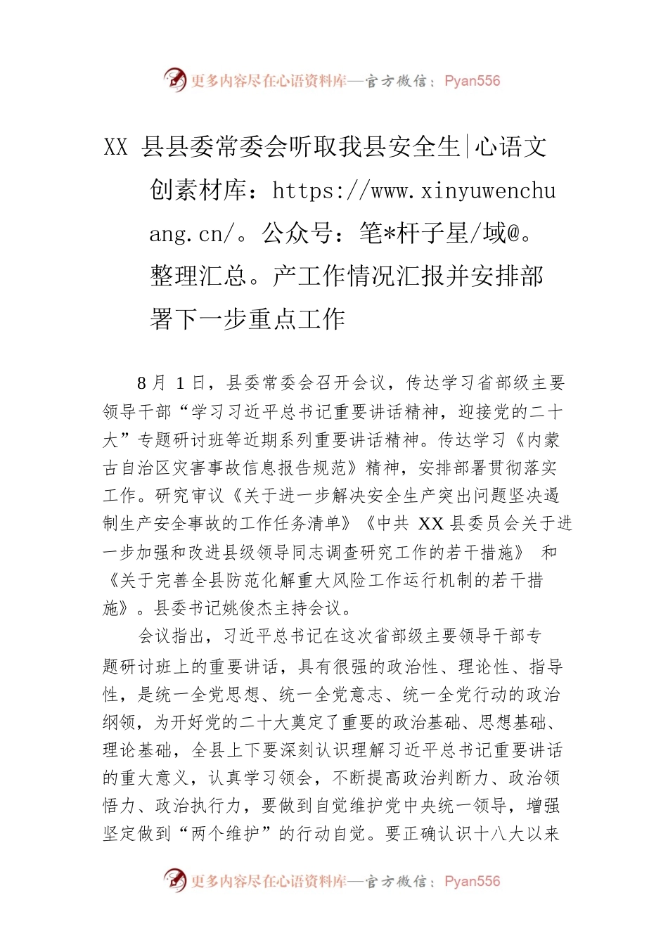 XX县县委常委会听取我县安全生产工作情况汇报并安排部署下一步重点工作.docx_第1页