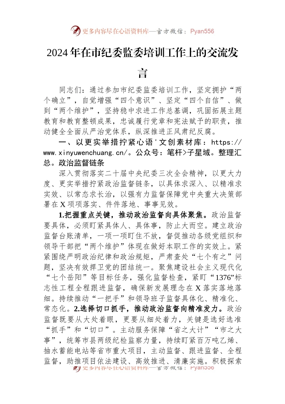 2024年在市纪委监委培训工作上的交流发言稿.docx_第1页
