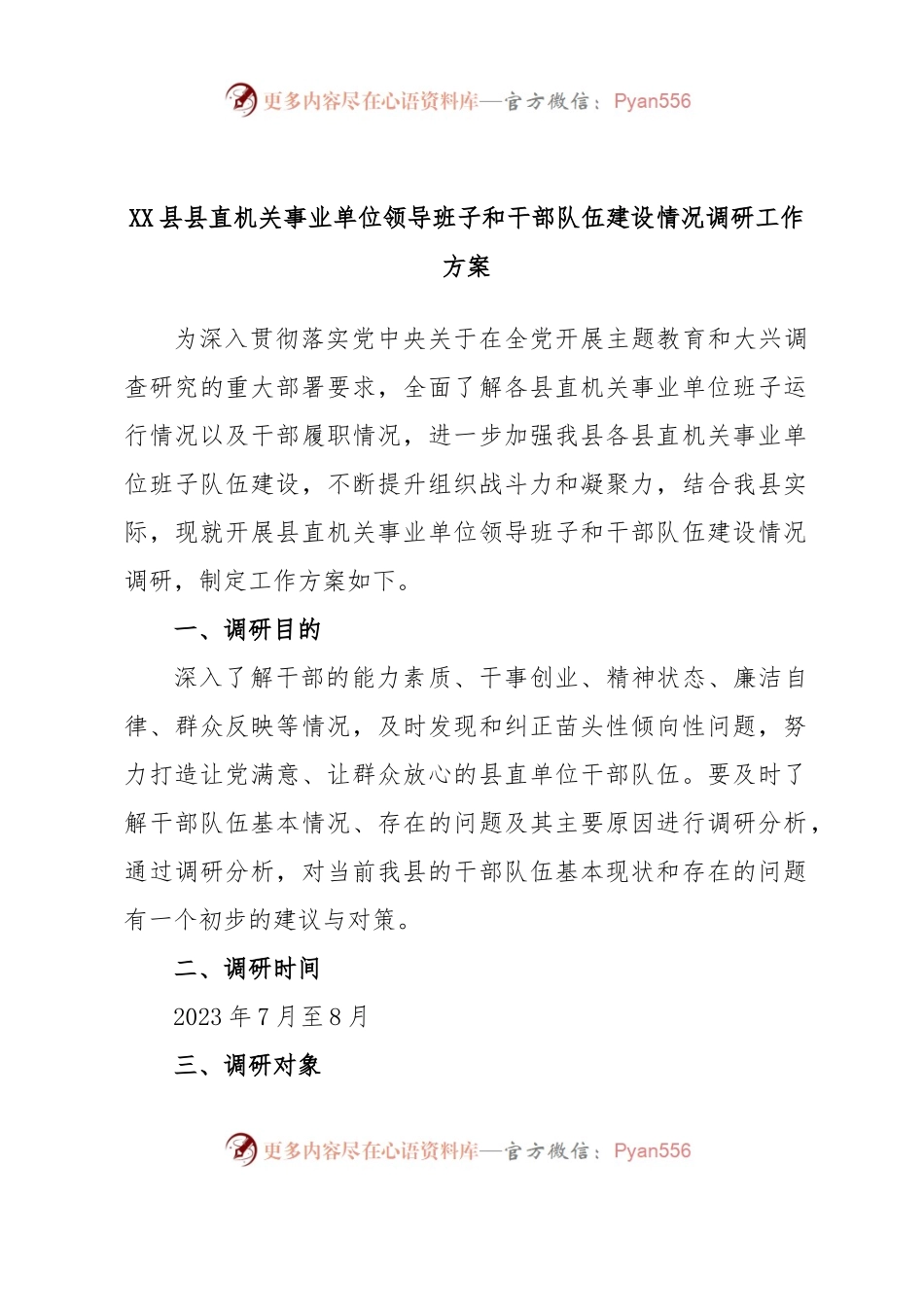XX县县直机关事业单位领导班子和干部队伍建设情况调研工作方案.docx_第1页