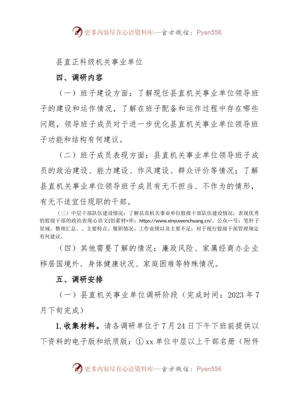 XX县县直机关事业单位领导班子和干部队伍建设情况调研工作方案.docx_第2页