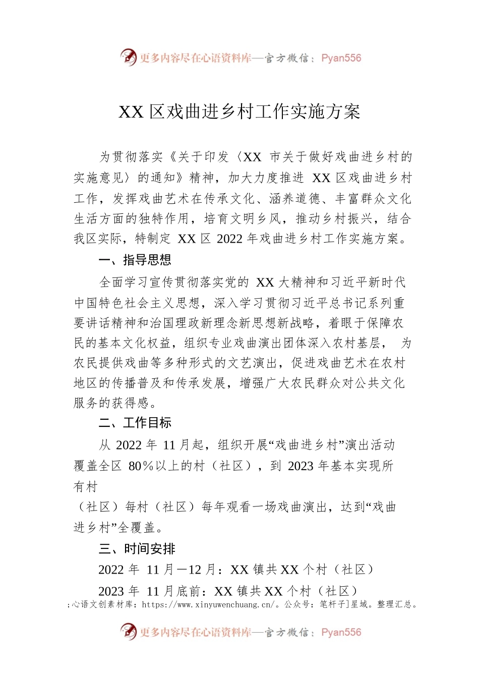 XX区戏曲进乡村工作实施方案.docx_第1页