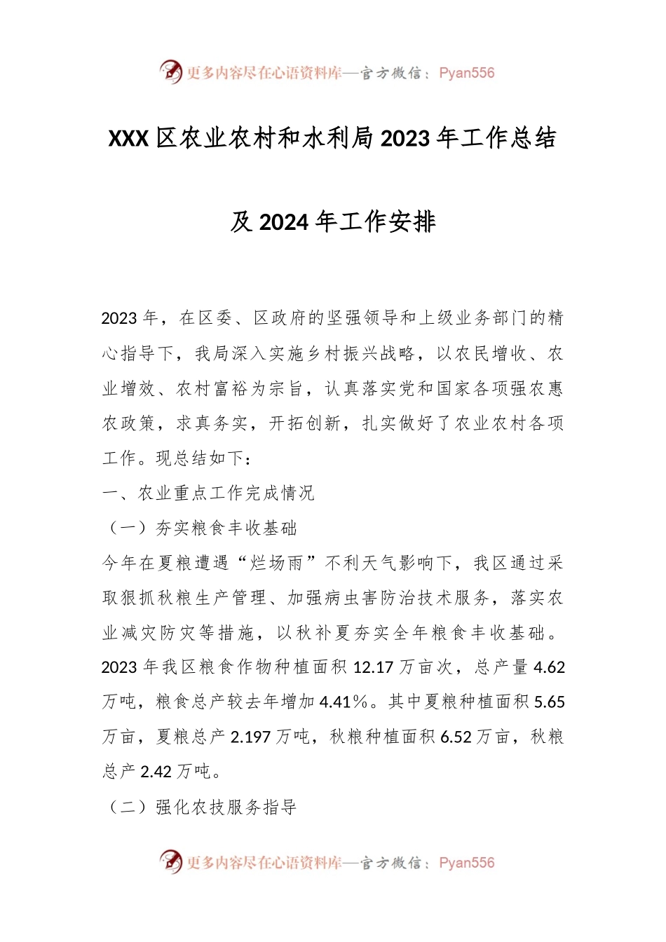 XXX区农业农村和水利局2023年工作总结及2024年工作安排.docx_第1页