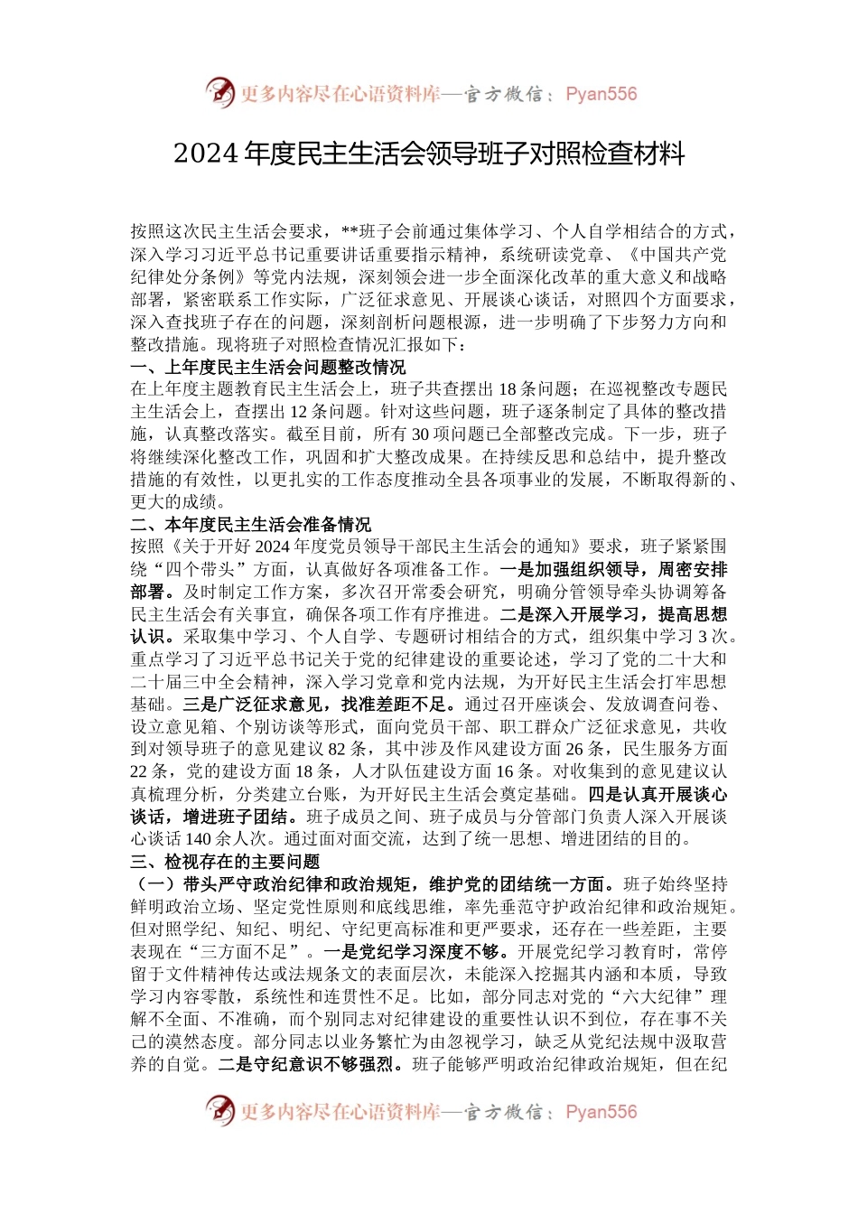 2024年度民主生活会领导班子对照检查材料.docx_第1页