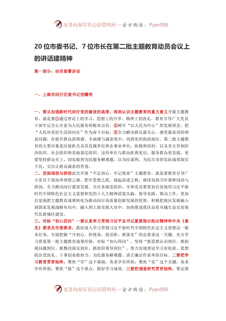 20位市委书记、7位市长在第二批主题教育动员会议上的讲话建精神.docx_第1页