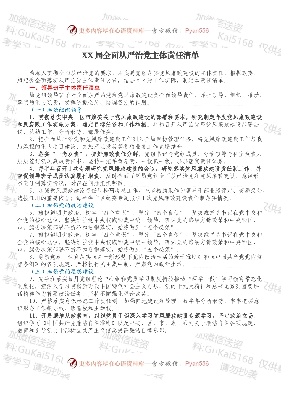 XX局全面从严治党主体责任清单.docx_第1页
