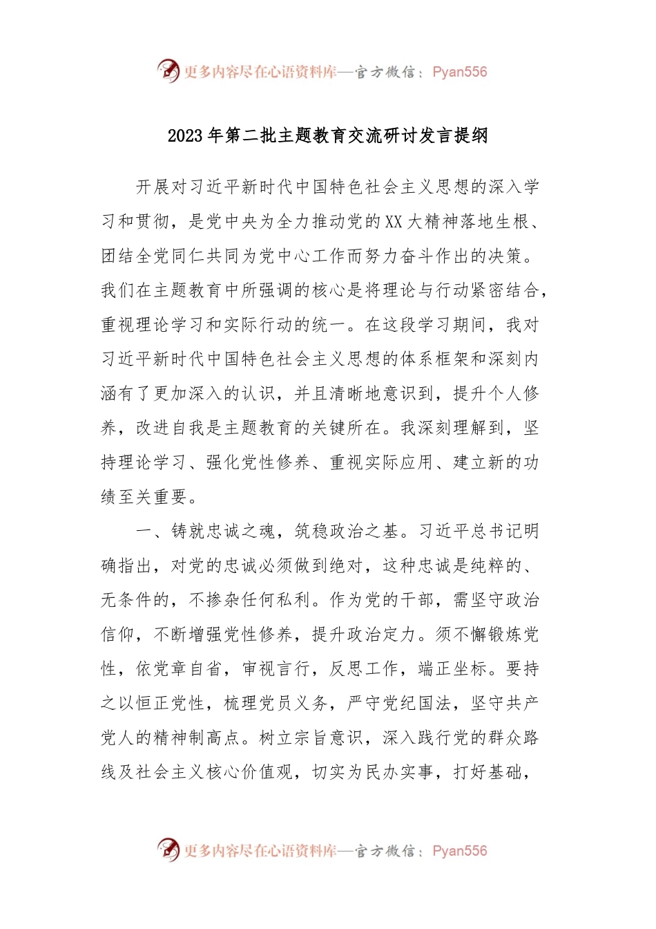 2023年第二批主题教育交流研讨发言提纲 (3).docx_第1页