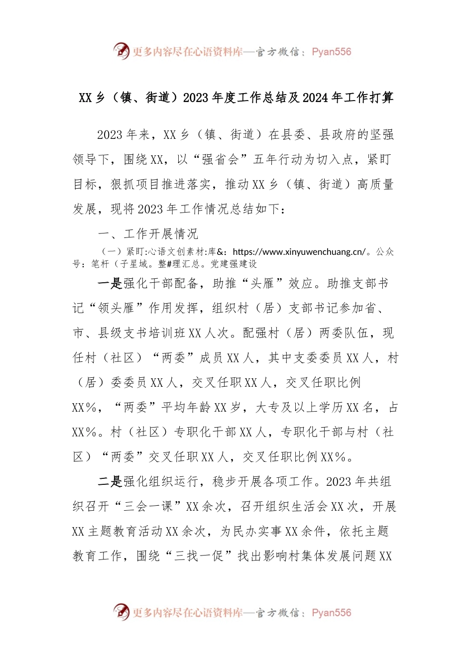 XX乡（镇、街道）2023年度工作总结及2024年工作打算.docx_第1页