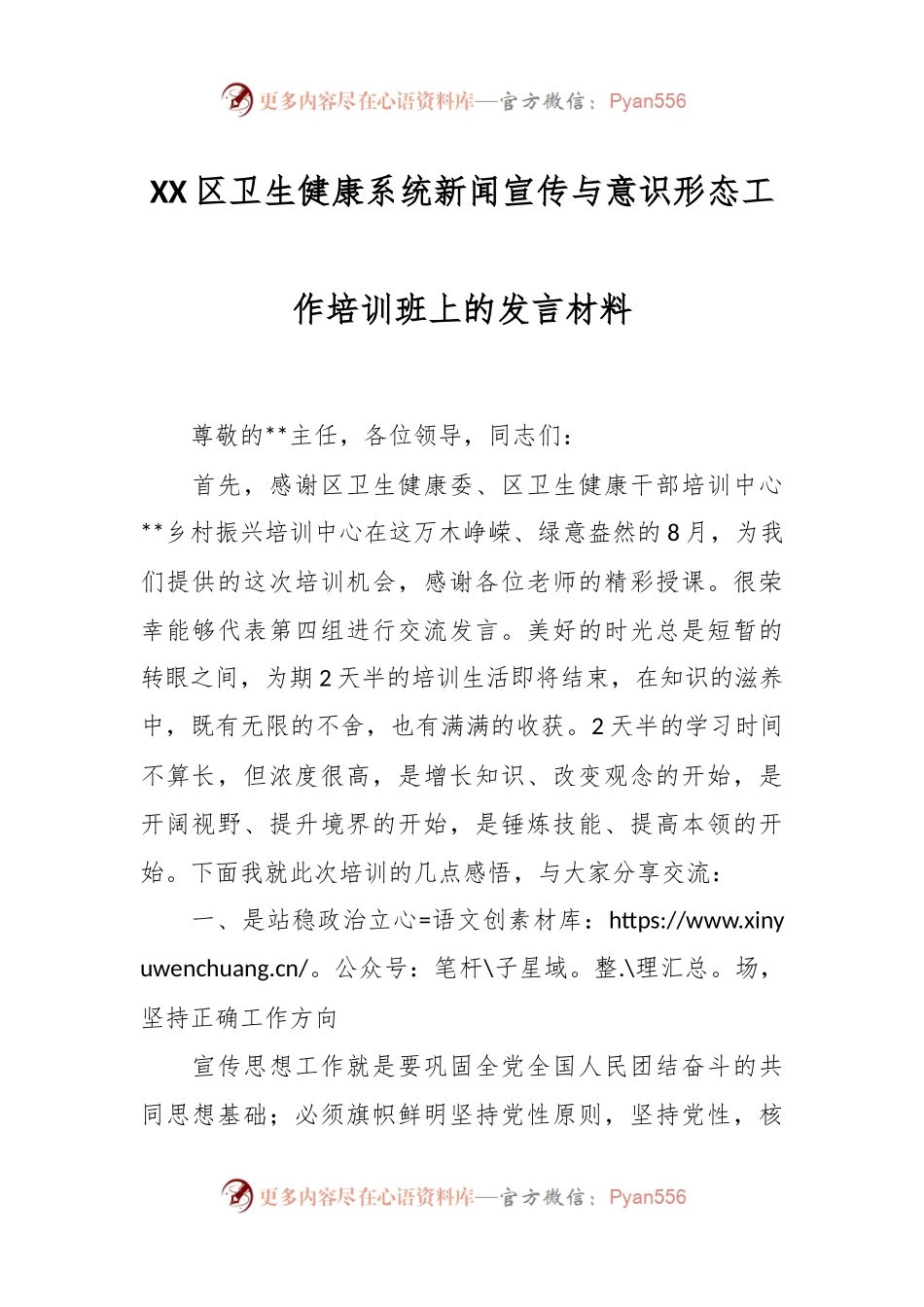 XX区卫生健康系统新闻宣传与意识形态工作培训班上的发言材料.docx_第1页