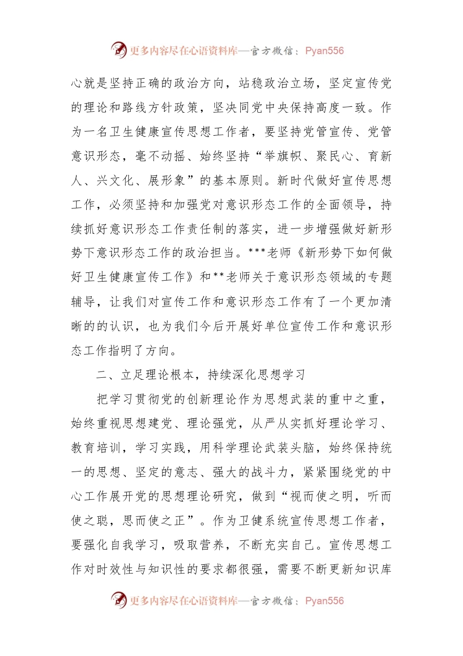 XX区卫生健康系统新闻宣传与意识形态工作培训班上的发言材料.docx_第2页