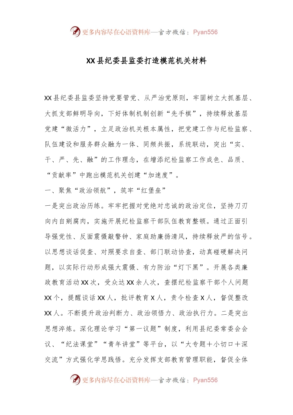 XX县纪委县监委打造模范机关材料.docx_第1页