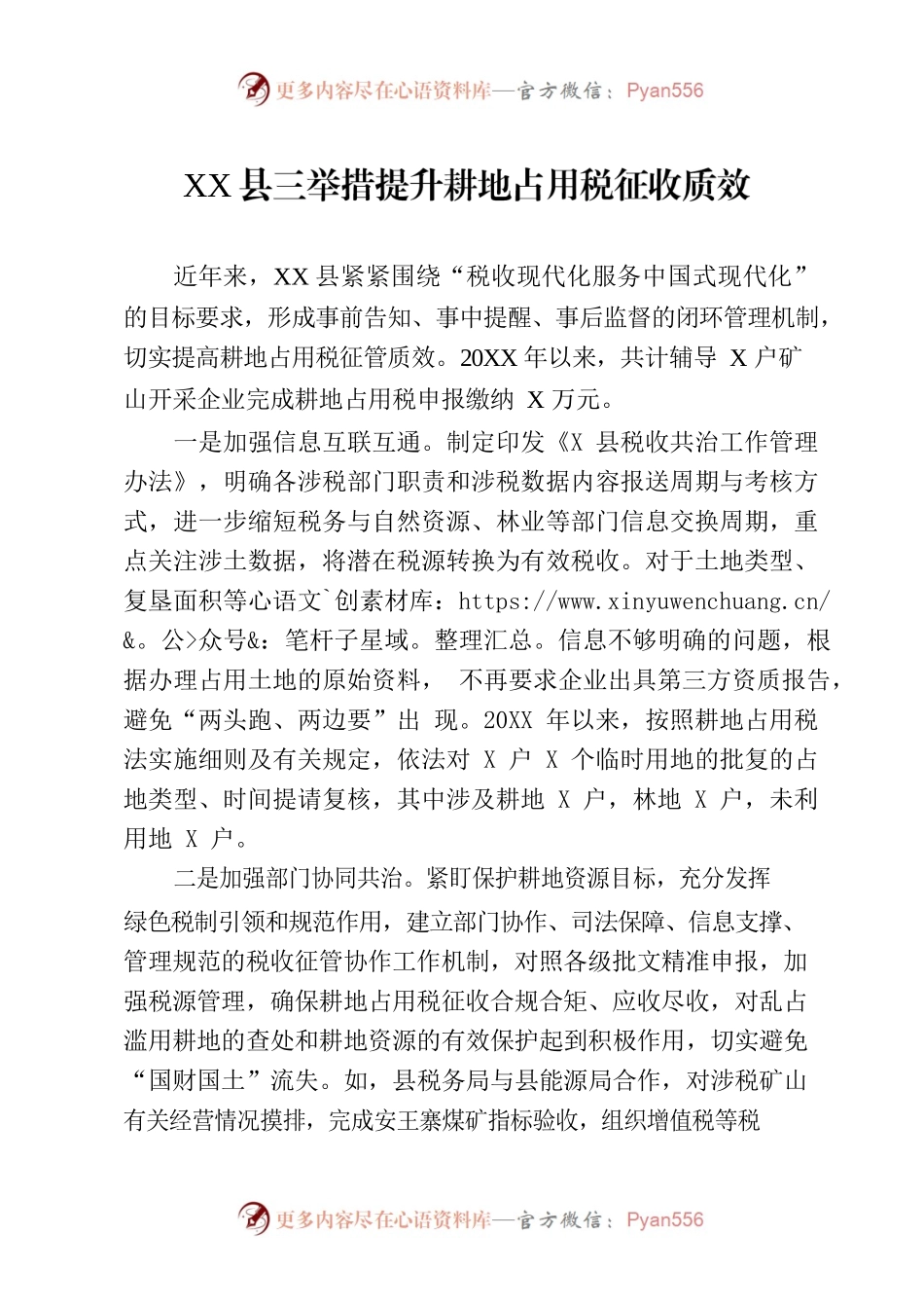 XX县三举措提升耕地占用税征收质效.docx_第1页