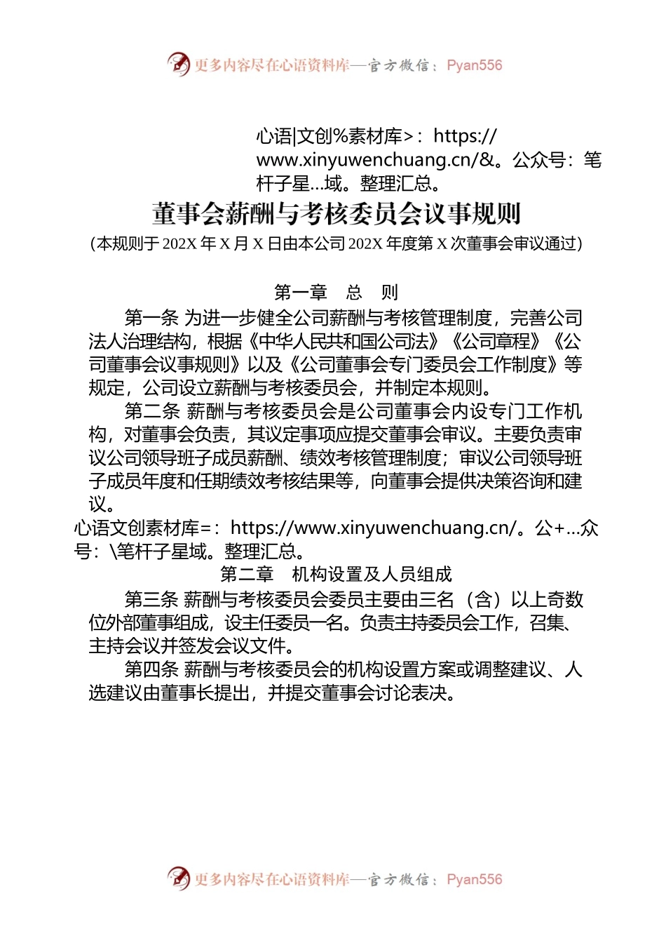 3-董事会薪酬与考核委员会议事规则.docx_第1页