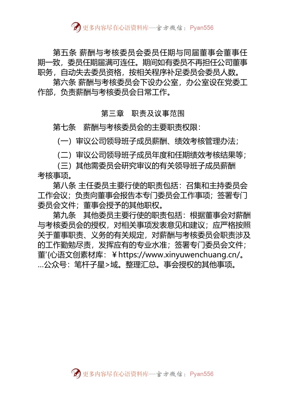 3-董事会薪酬与考核委员会议事规则.docx_第2页
