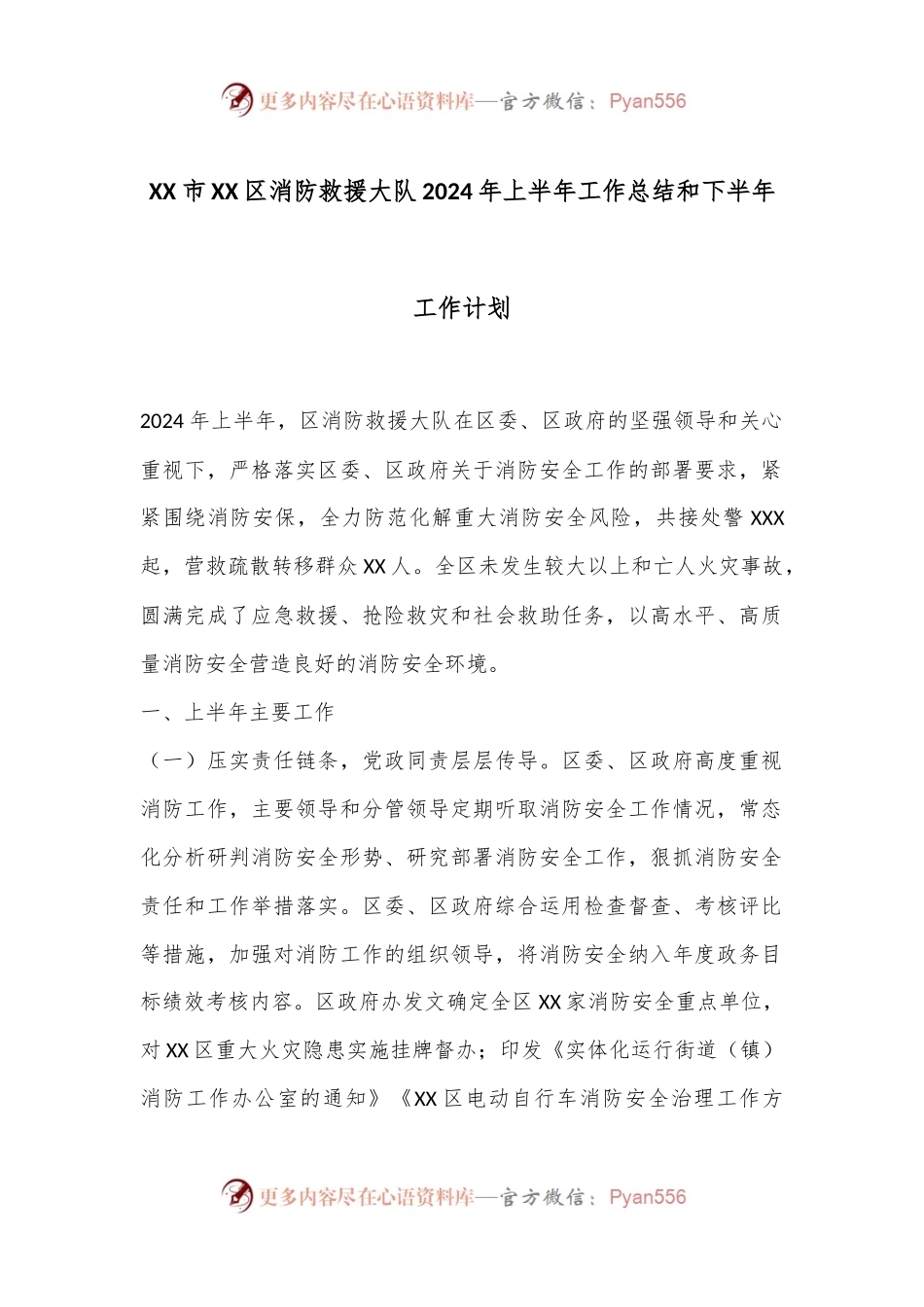 XX市XX区消防救援大队2024年上半年工作总结和下半年工作计划.docx_第1页