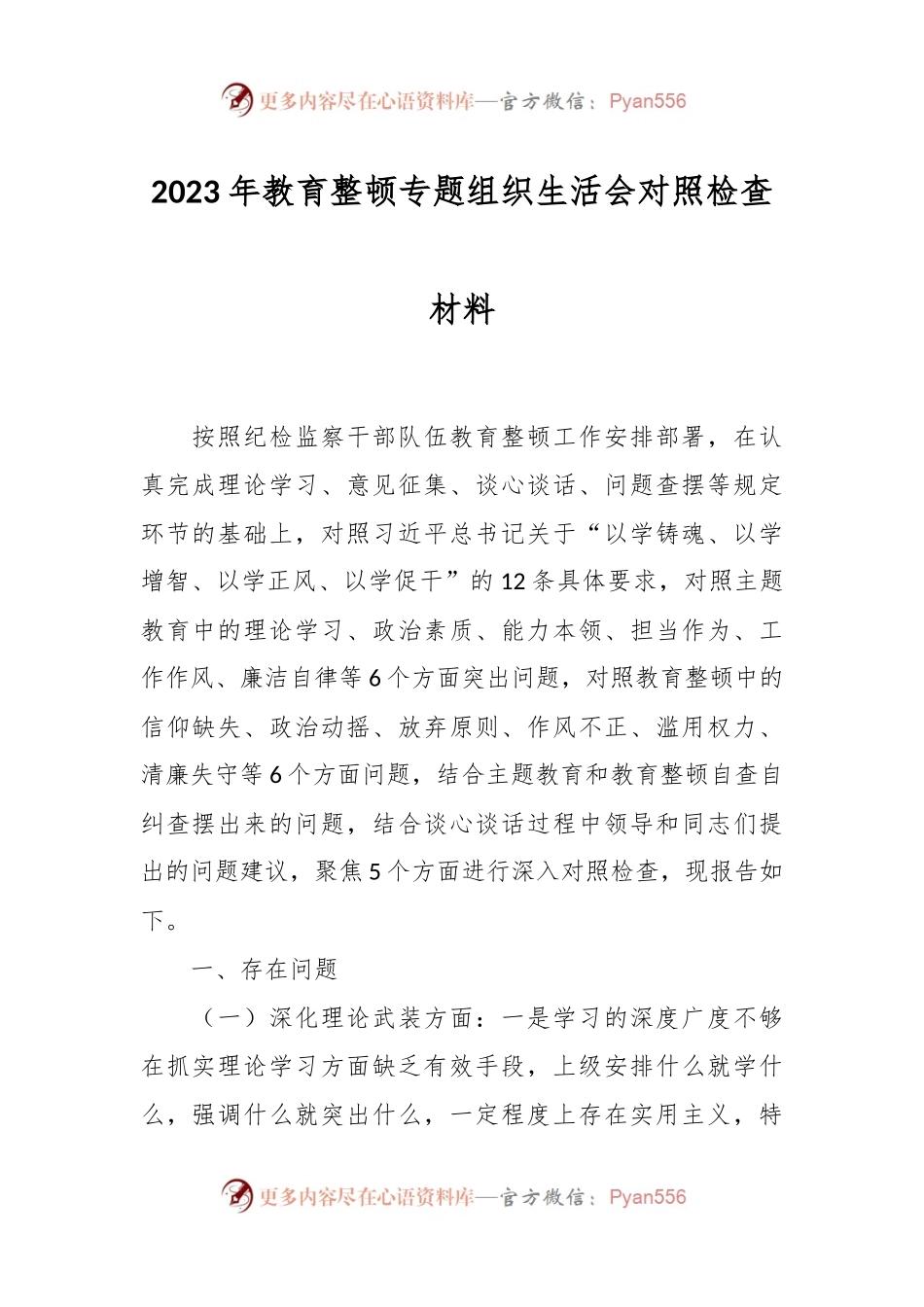 2023年教育整顿专题组织生活会对照检查材料.docx_第1页