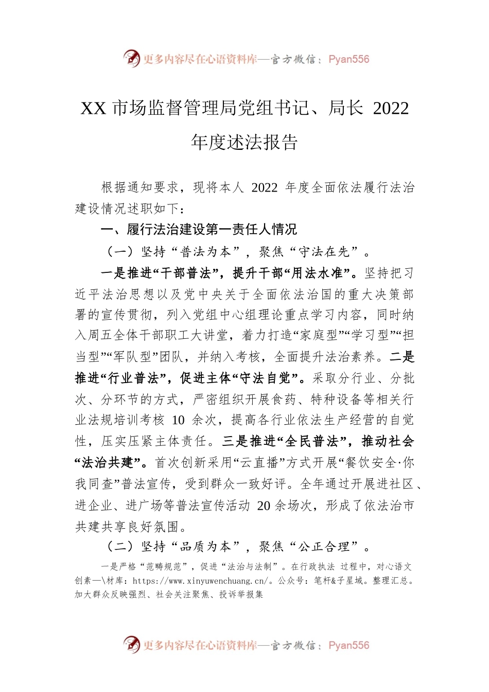 XX市场监督管理局党组书记、局长2022年度述法报告（20221121）.docx_第1页
