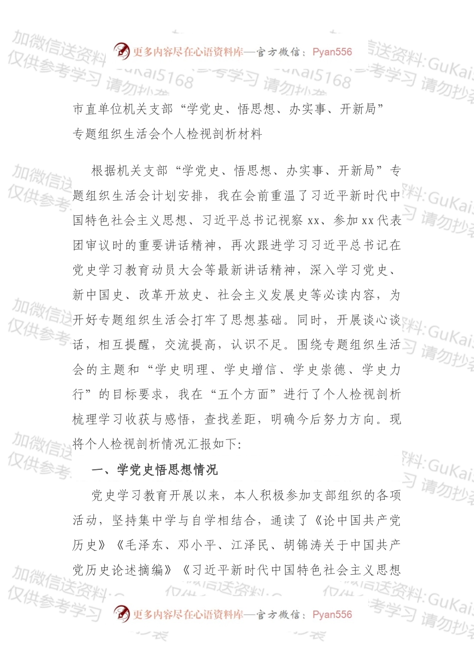 202X710市直单位机关支部“学党史、悟思想、办实事、开新局”专题组织生活会个人检视剖析材料.docx_第1页