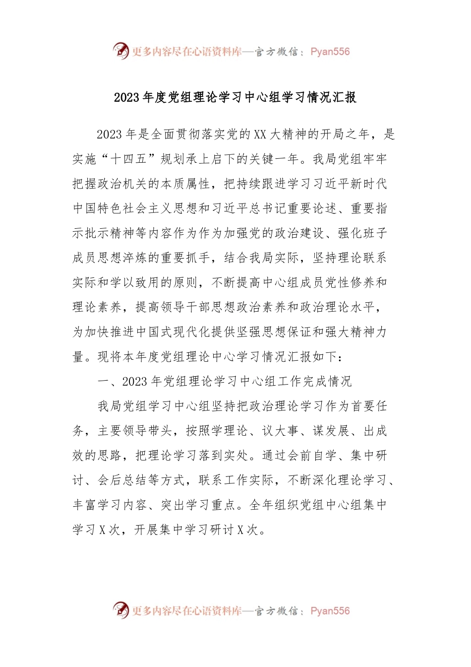 2023年度党组理论学习中心组学习情况汇报.docx_第1页