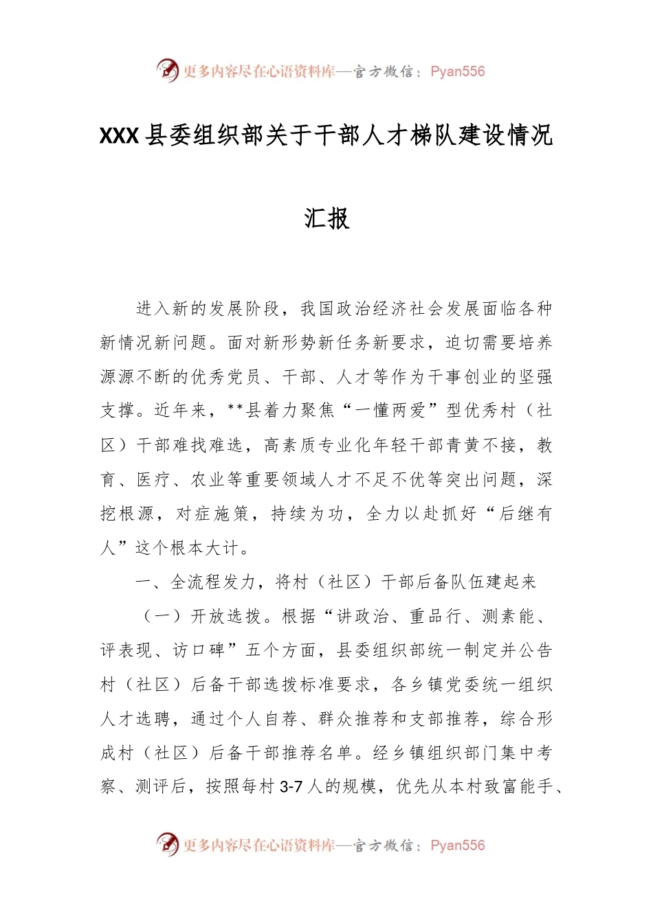 XXX县委组织部关于干部人才梯队建设情况汇报.docx_第1页