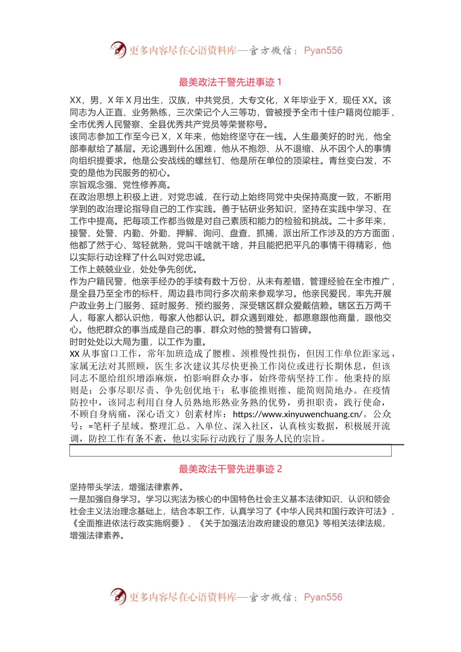 6篇最美政法干警先进事迹材料汇编.docx_第1页