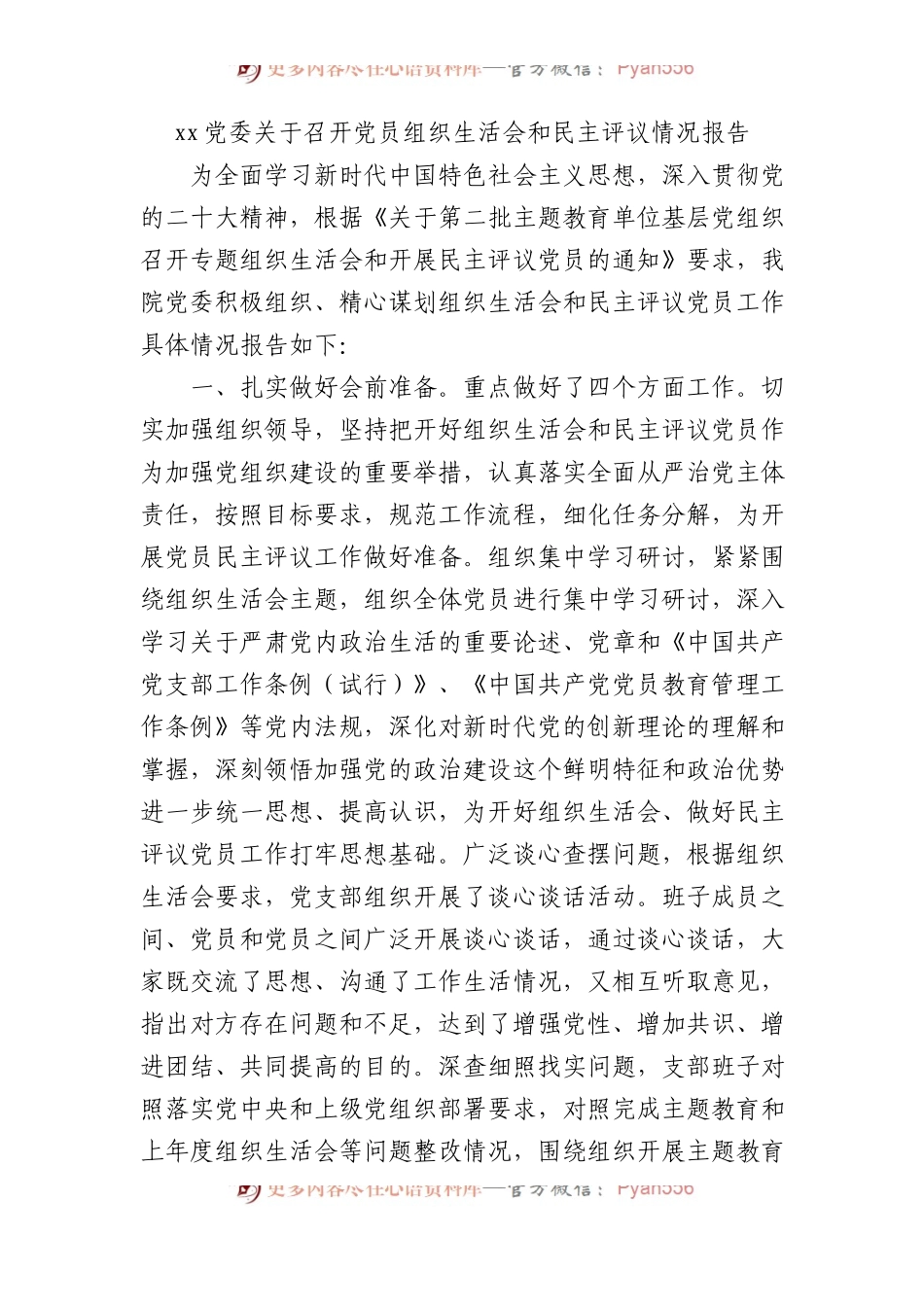 xx党委关于召开党员组织生活会和民主评议情况报告.docx_第1页