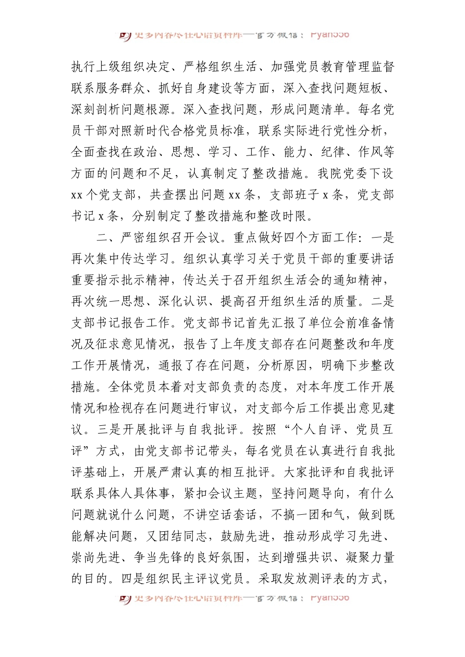 xx党委关于召开党员组织生活会和民主评议情况报告.docx_第2页
