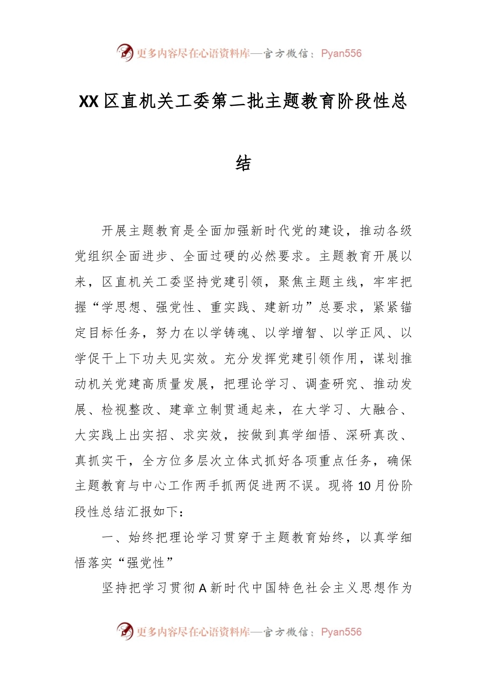 XX区直机关工委第二批主题教育阶段性总结.docx_第1页