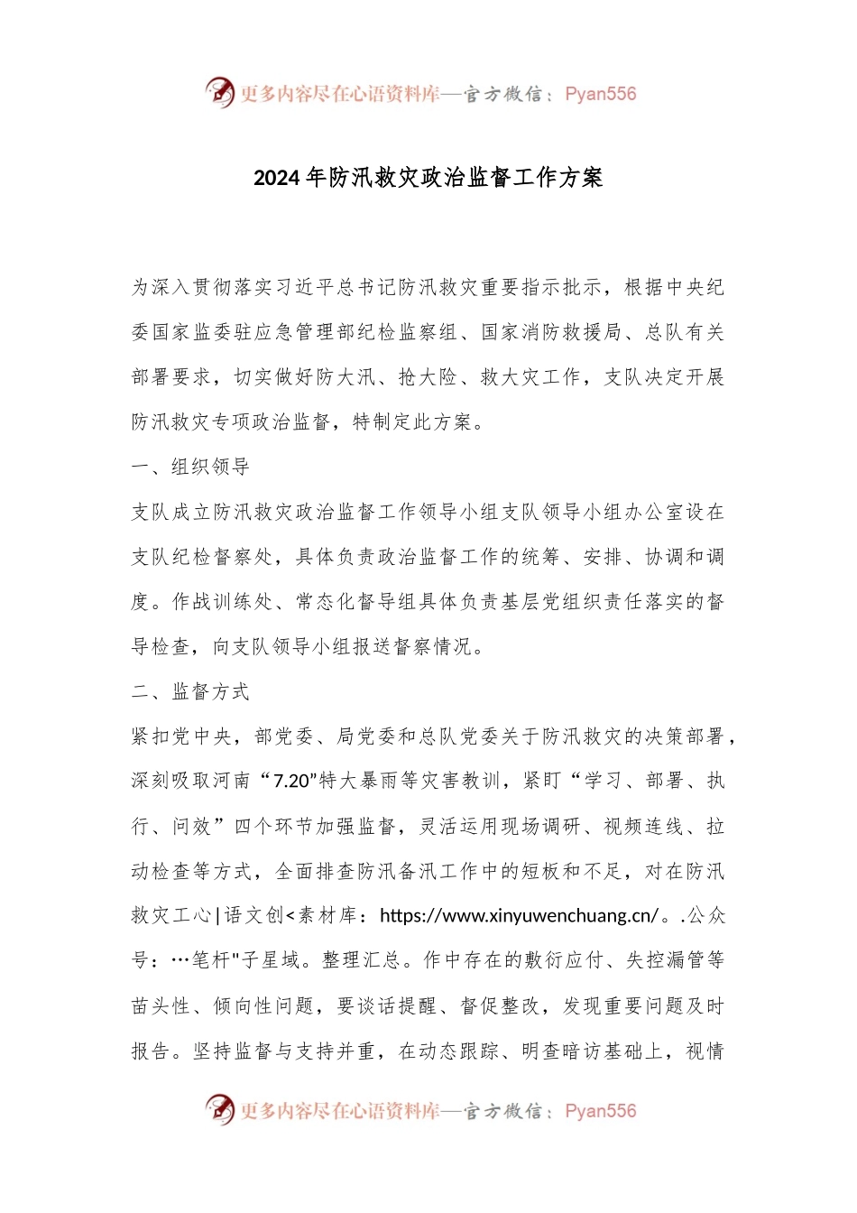 2024年防汛救灾政治监督工作方案.docx_第1页