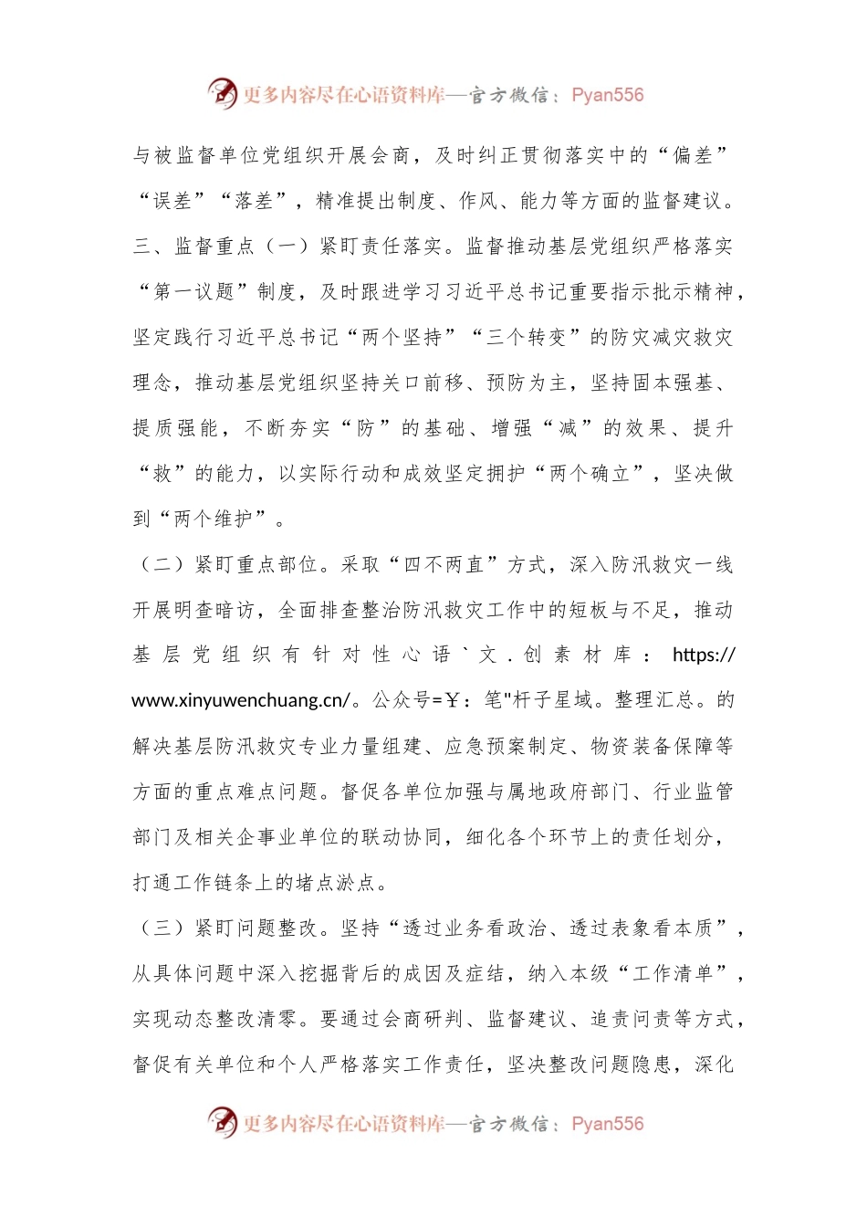 2024年防汛救灾政治监督工作方案.docx_第2页