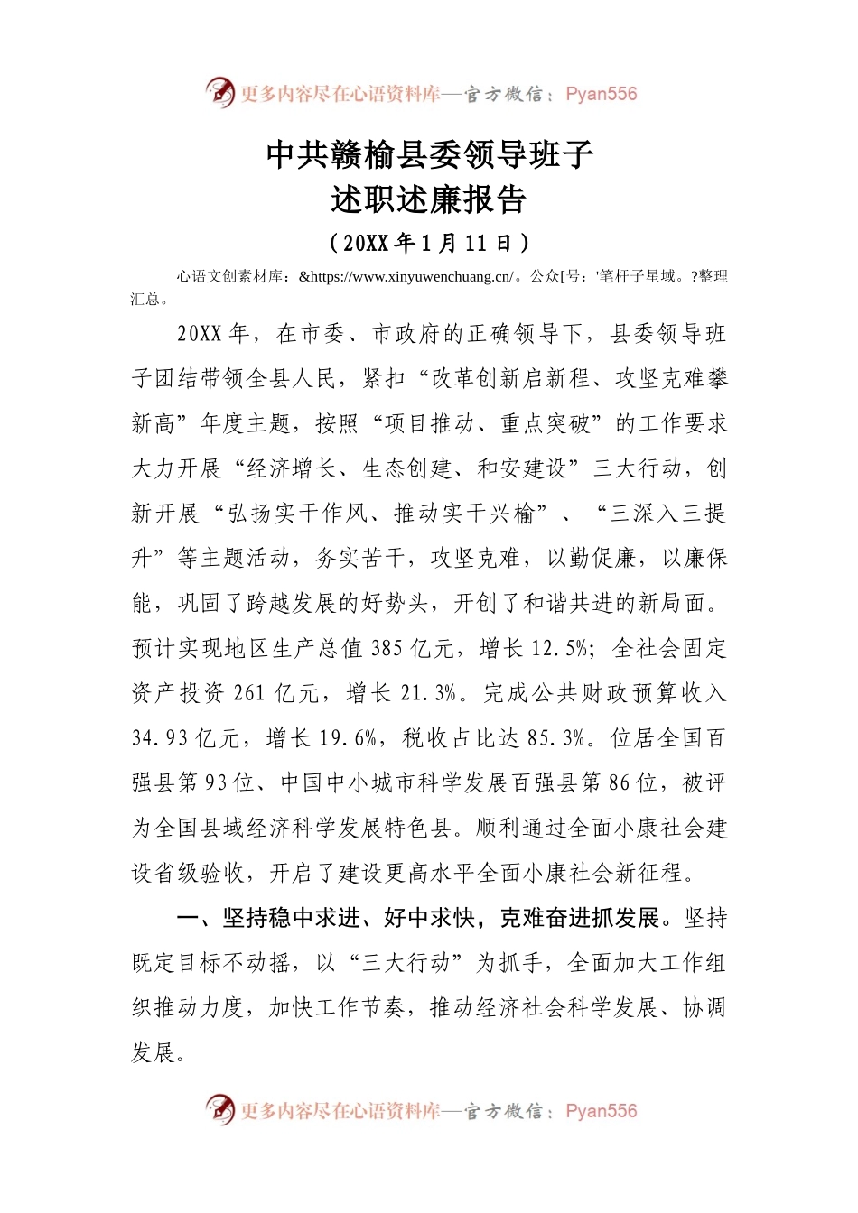 20XX年度中共赣榆县委领导班子述职报告.docx_第1页