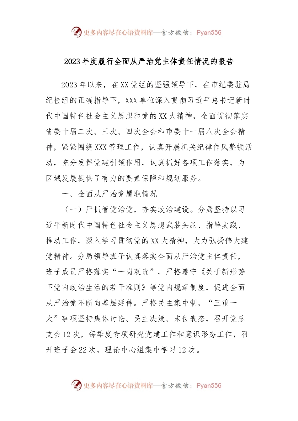 2023年度履行全面从严治党主体责任情况的报告.docx_第1页