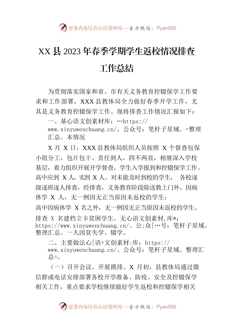 XX县2023年春季学期学生返校情况排查工作总结.docx_第1页