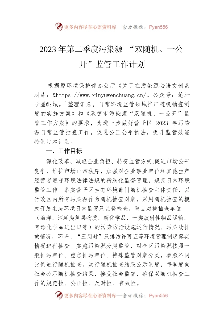 2023年第二季度污染源 “双随机、一公开”监管工作计划（20230403）.docx_第1页
