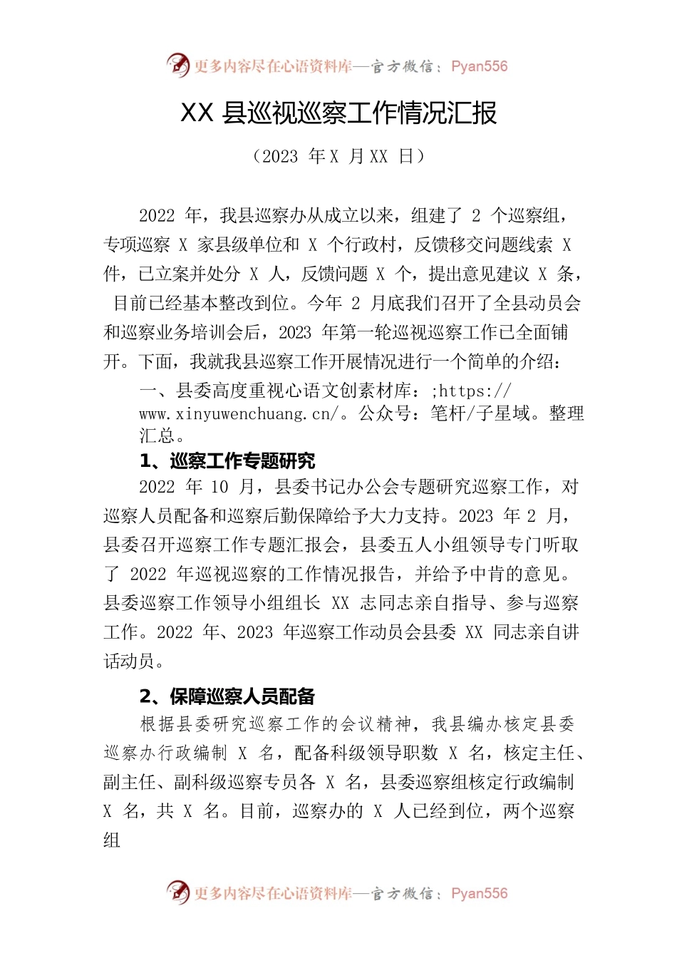 XX县巡视巡察工作情况汇报.docx_第1页