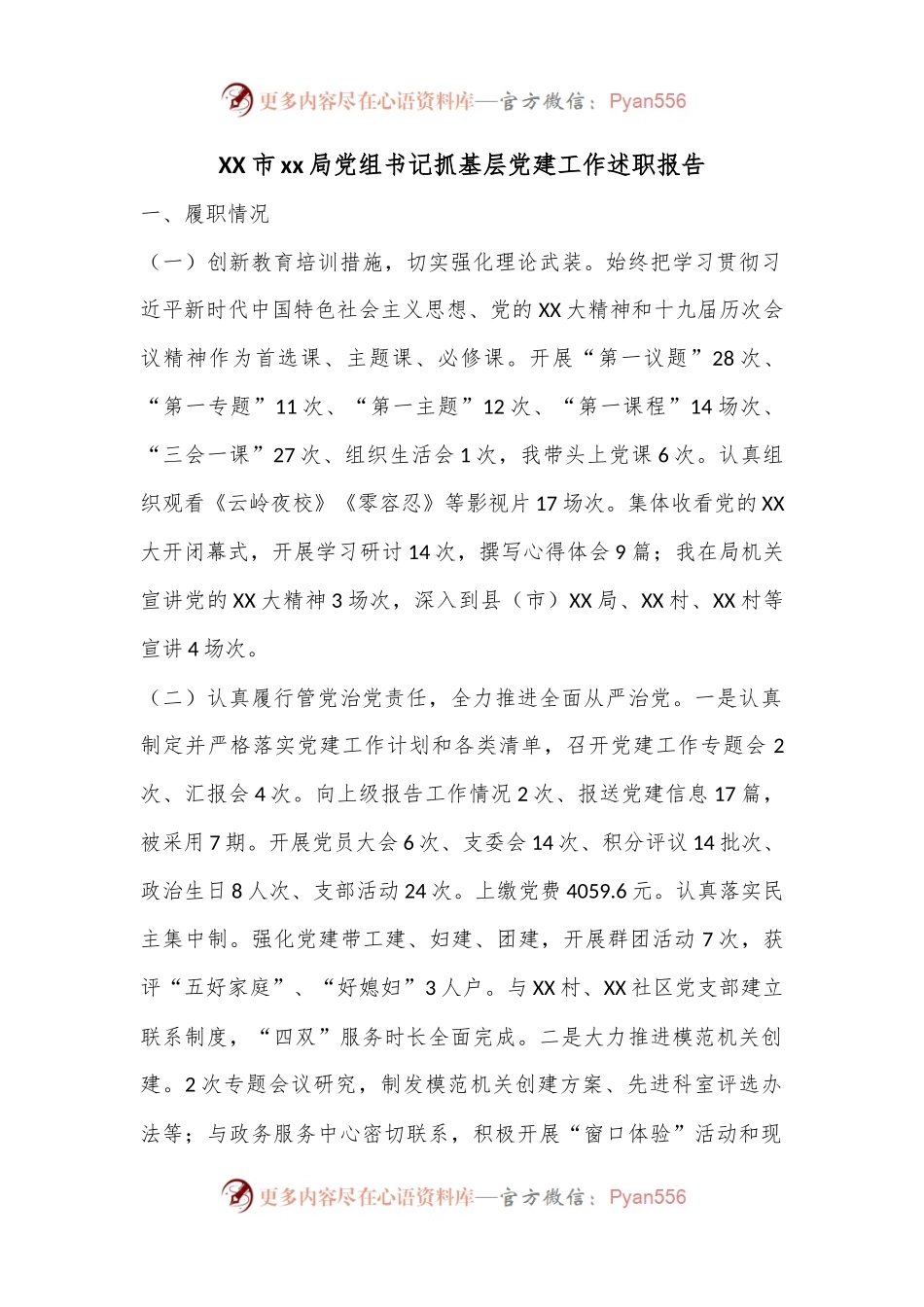 XX市xx局党组书记抓基层党建工作述职报告.docx_第1页