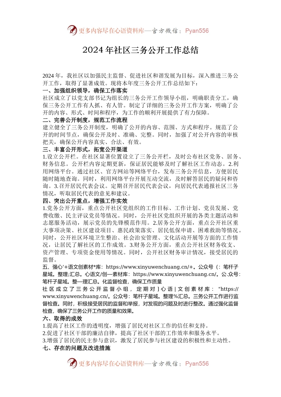 2024年社区三务公开工作总结.docx_第1页