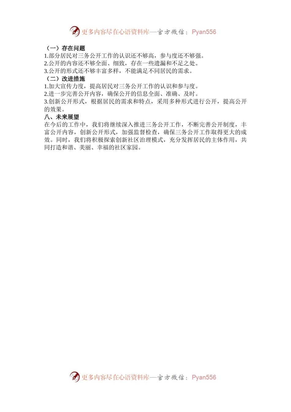 2024年社区三务公开工作总结.docx_第2页