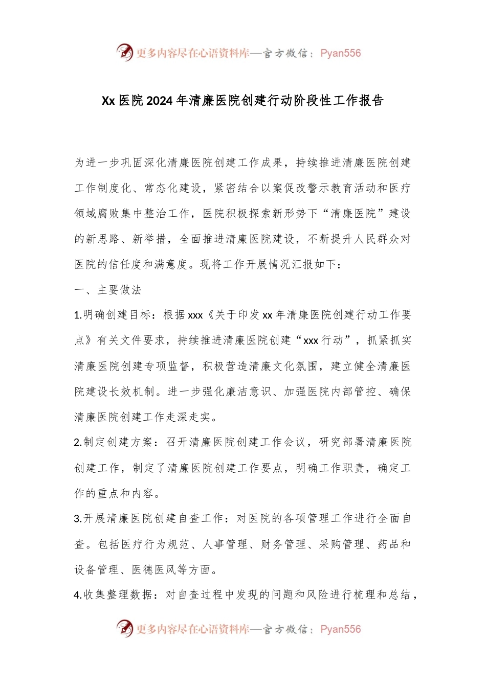 Xx医院2024年清廉医院创建行动阶段性工作报告.docx_第1页