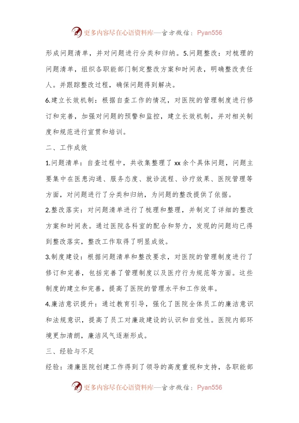 Xx医院2024年清廉医院创建行动阶段性工作报告.docx_第2页