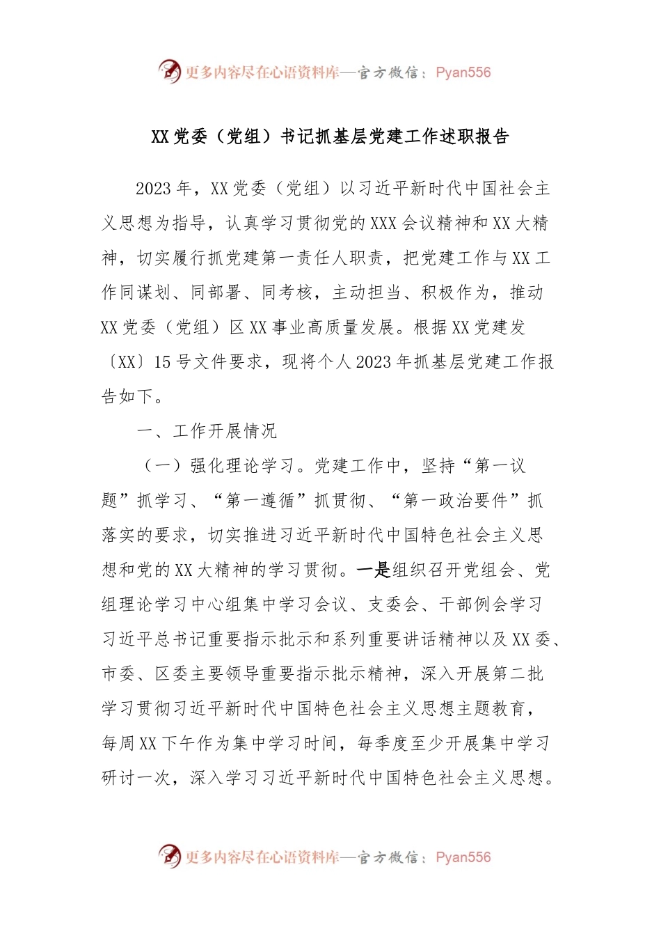 XX党委（党组）书记抓基层党建工作述职报告.docx_第1页
