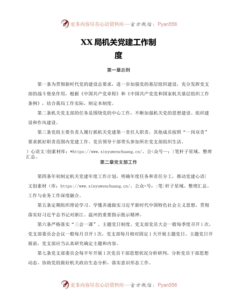 XX局机关党建工作制度.docx_第1页