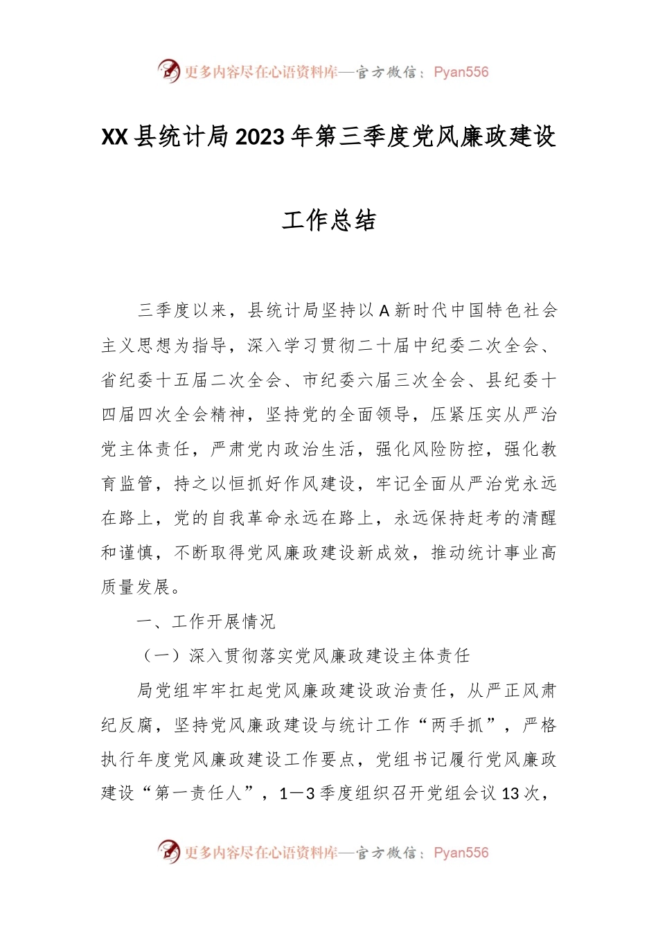 XX县统计局2023年第三季度党风廉政建设工作总结.docx_第1页