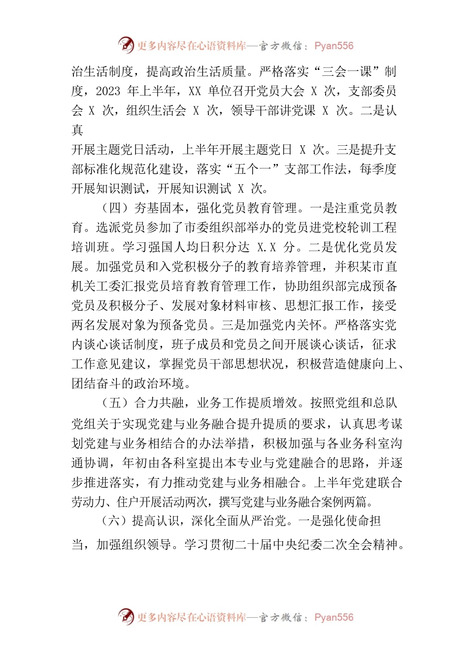 XX单位2023年上半年党建工作总结.docx_第2页
