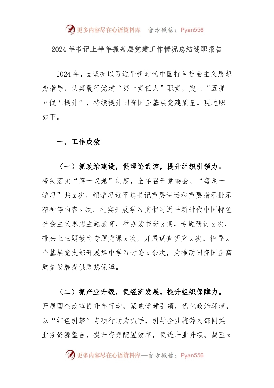 2024年书记上半年抓基层党建工作情况总结述职报告.docx_第1页