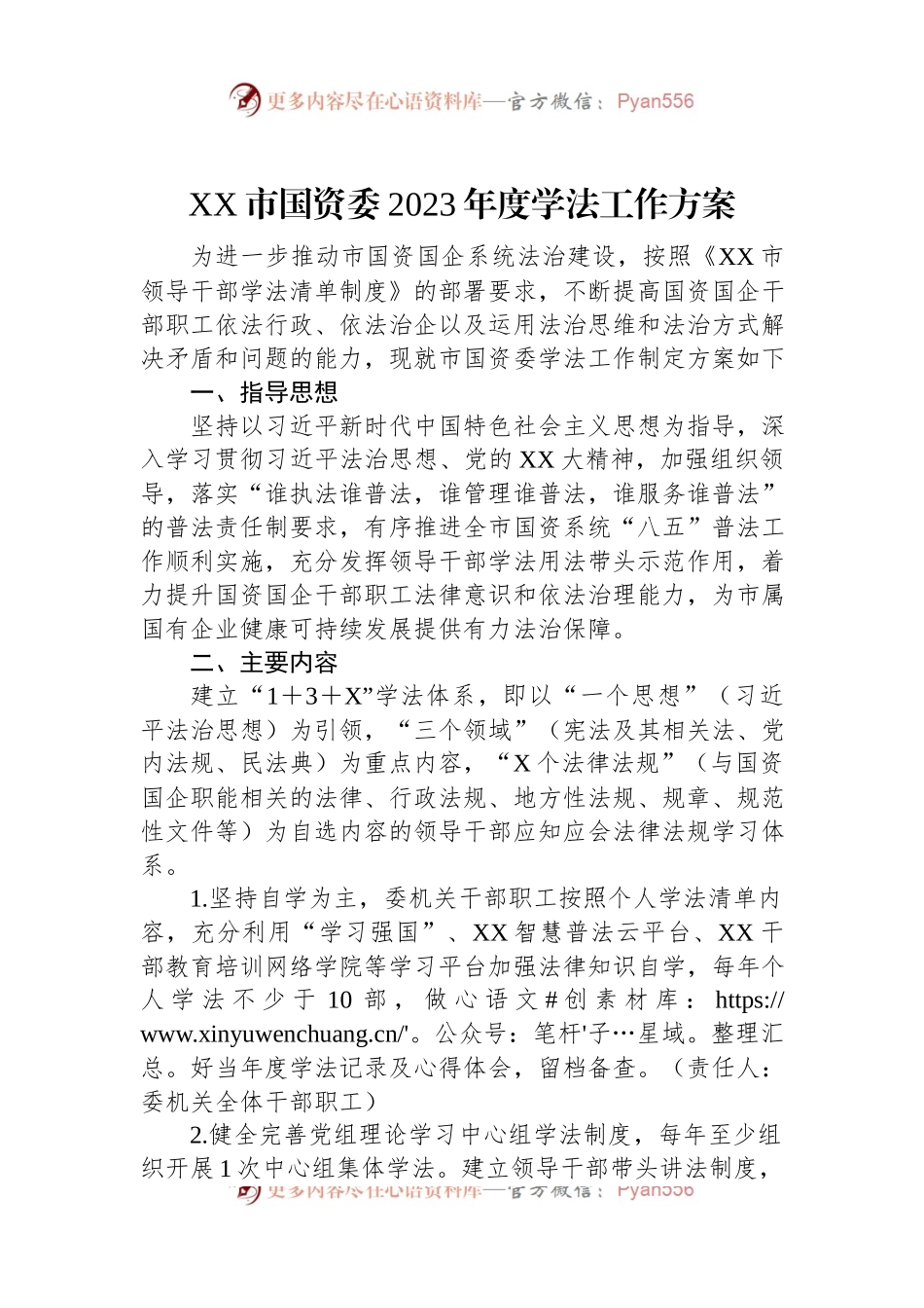 XX市国资委2023年度学法工作方案.docx_第1页