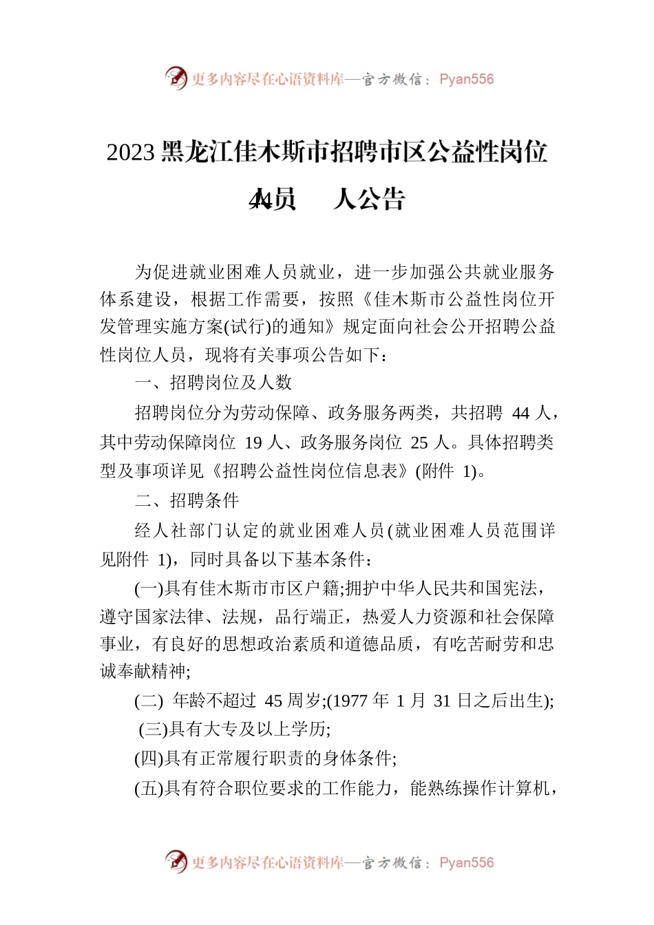 2023黑龙江佳木斯市招聘市区公益性岗位人员44人公告.docx_第1页