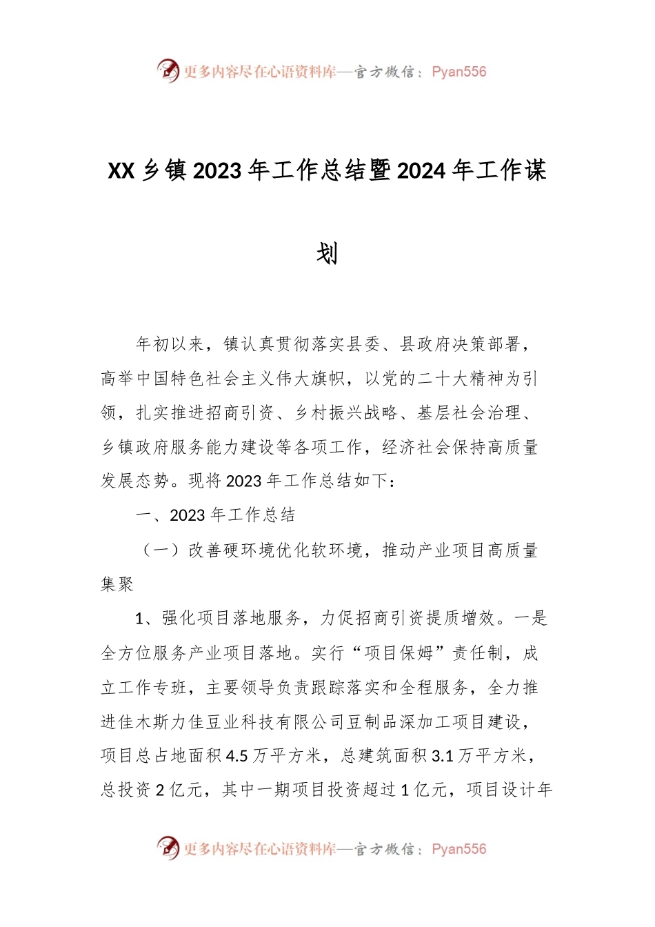 XX乡镇2023年工作总结暨2024年工作谋划.docx_第1页