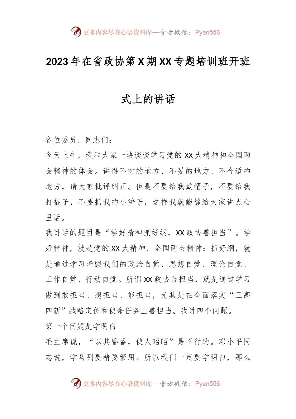 2023年在省政协第X期XX专题培训班开班式上的讲话.docx_第1页